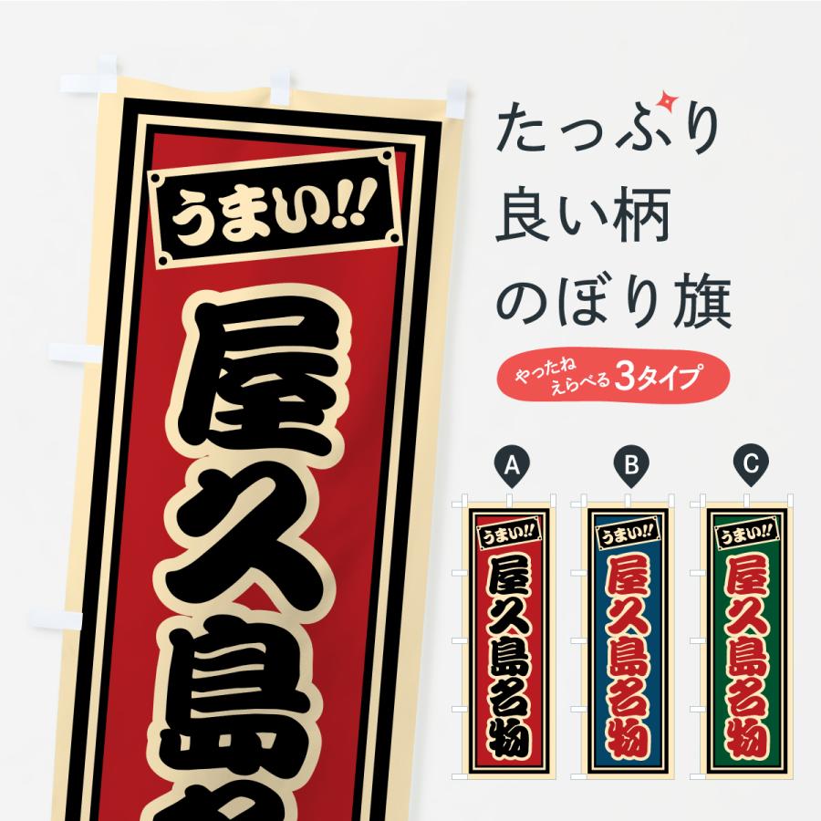 のぼり旗 屋久島名物・ご当地グルメ・レトロ・千社札風 | 