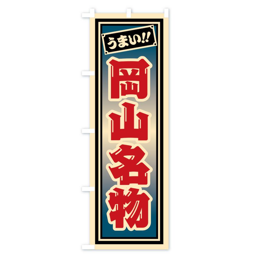 のぼり旗 岡山名物・ご当地グルメ・レトロ・千社札風 |  | 02