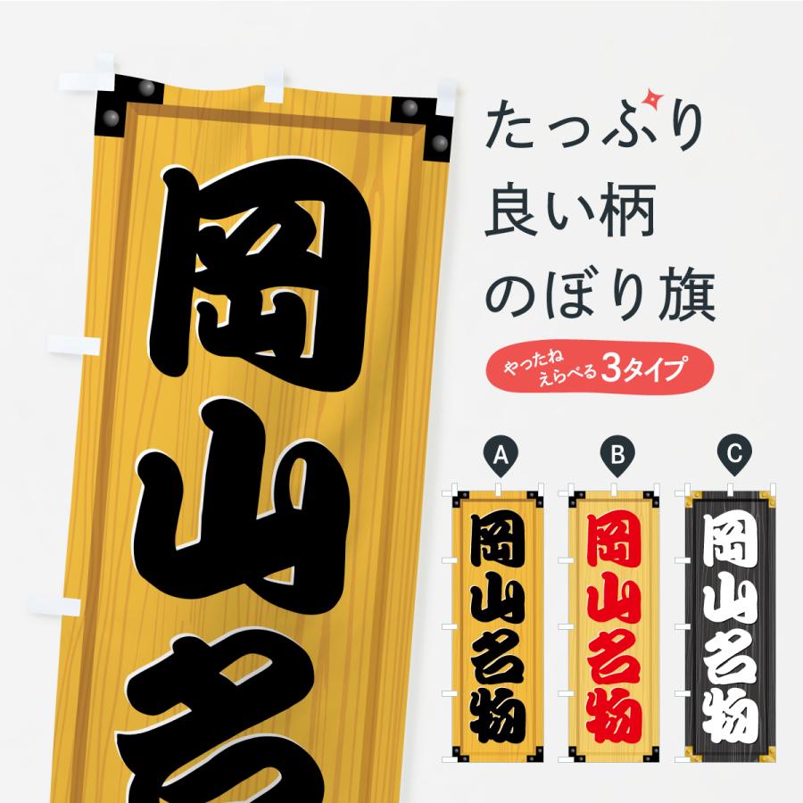 のぼり旗 岡山名物・ご当地グルメ・木製看板風・木目 | 