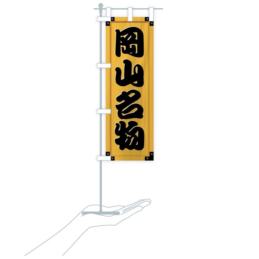 のぼり旗 岡山名物・ご当地グルメ・木製看板風・木目 |  | 18