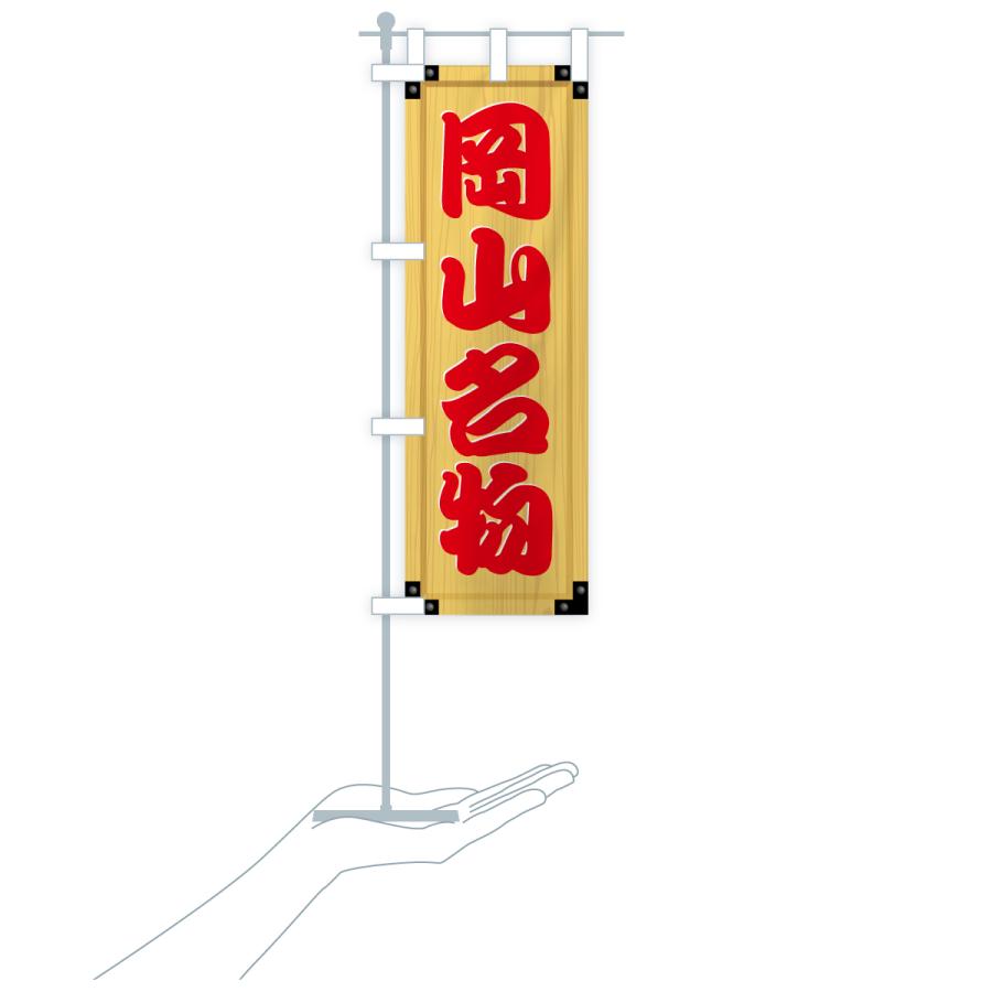 のぼり旗 岡山名物・ご当地グルメ・木製看板風・木目 |  | 19