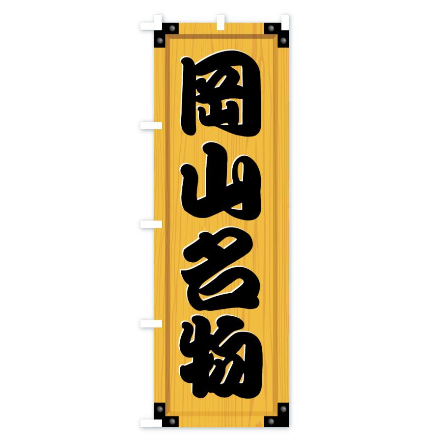 のぼり旗 岡山名物・ご当地グルメ・木製看板風・木目 |  | 01
