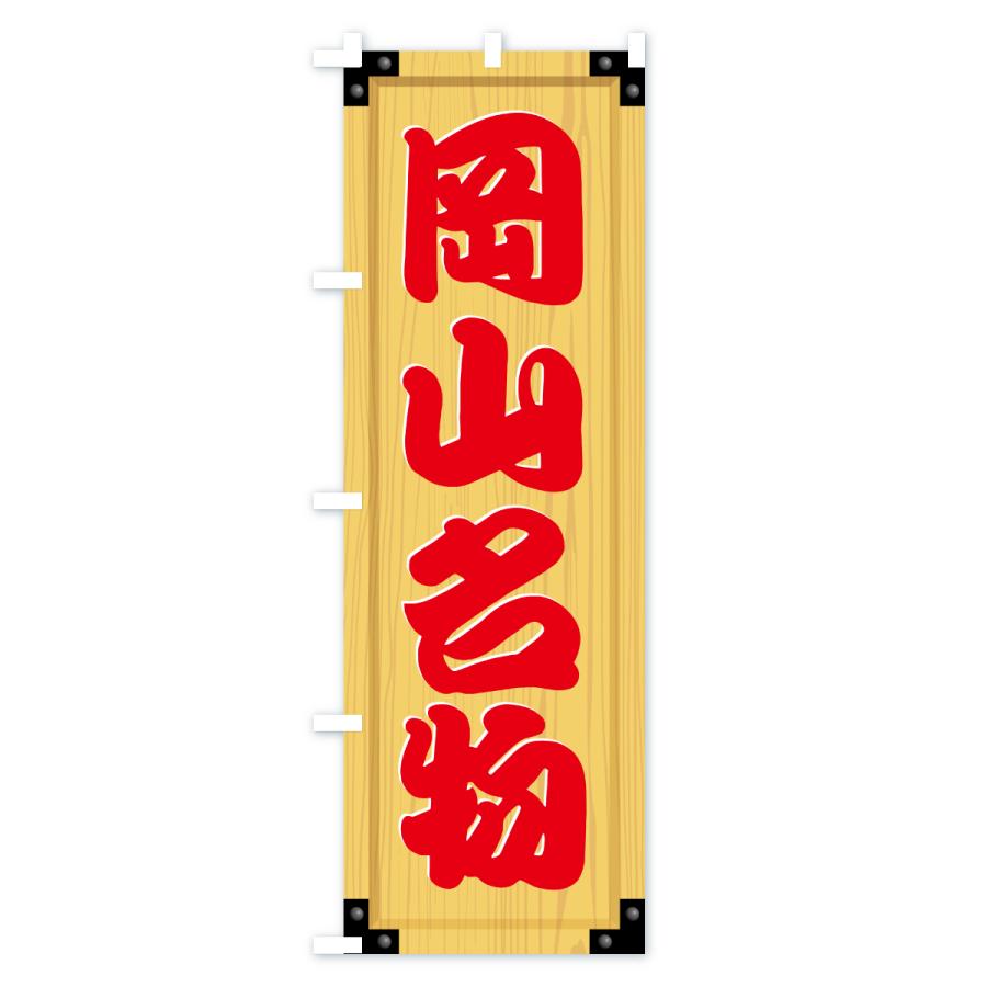 のぼり旗 岡山名物・ご当地グルメ・木製看板風・木目 |  | 02