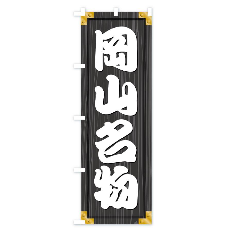 のぼり旗 岡山名物・ご当地グルメ・木製看板風・木目 |  | 03