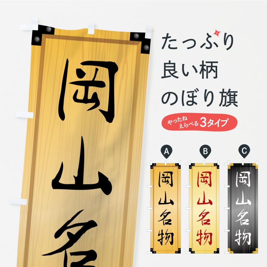 のぼり旗 岡山名物・ご当地グルメ・木製看板風・木目 | 