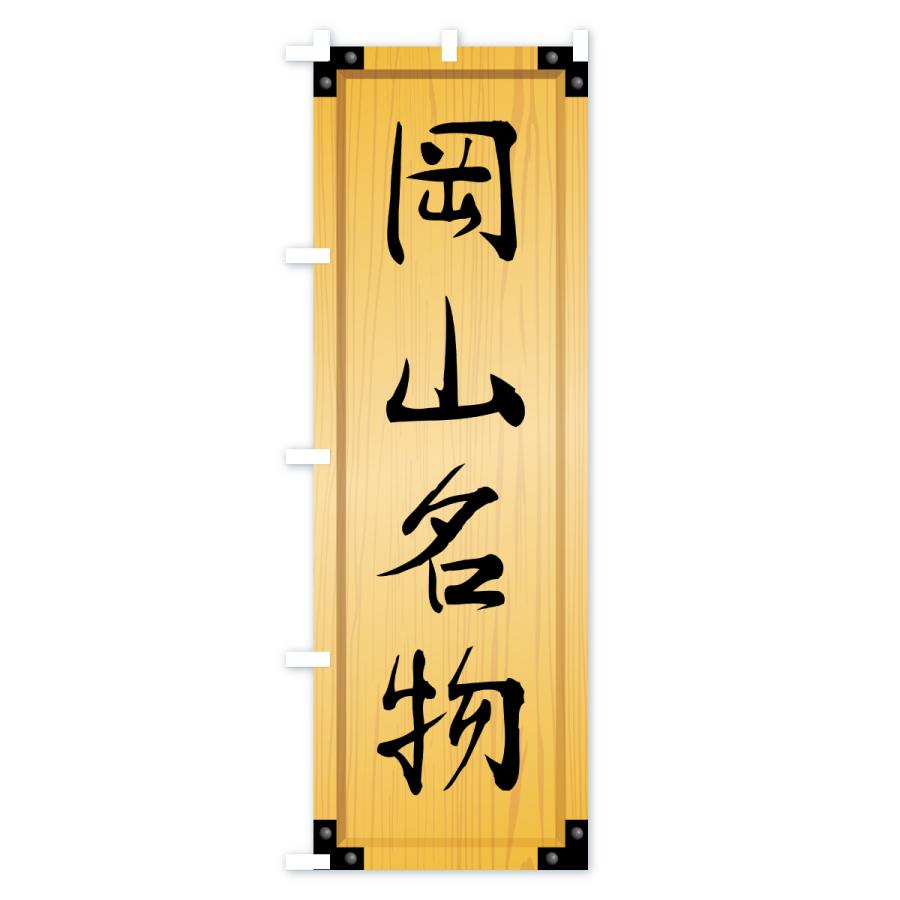のぼり旗 岡山名物・ご当地グルメ・木製看板風・木目 |  | 01