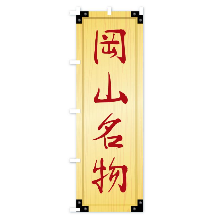 のぼり旗 岡山名物・ご当地グルメ・木製看板風・木目 |  | 02