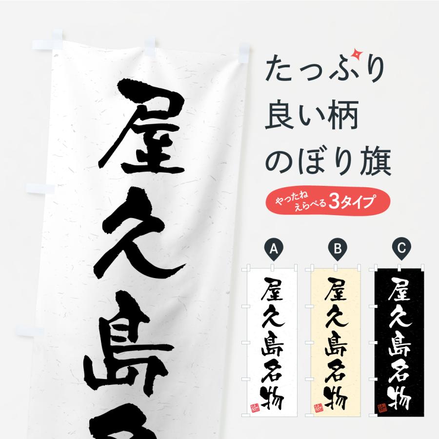 のぼり旗 屋久島名物・ご当地グルメ・習字・書道風 | 