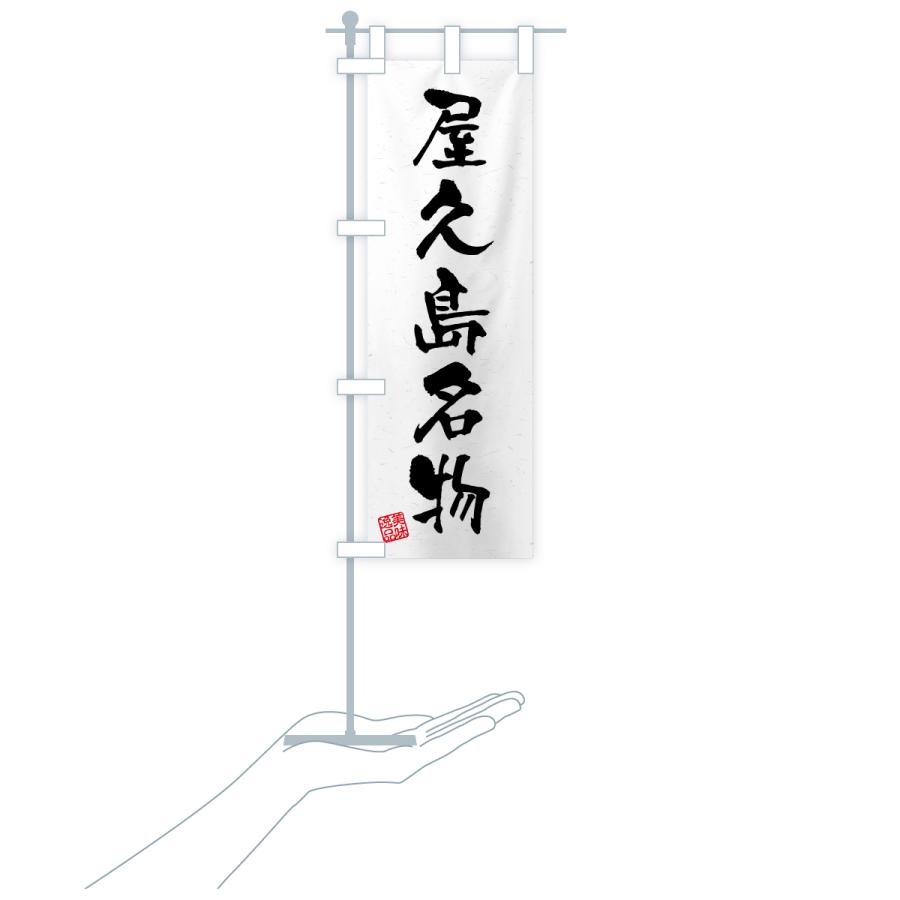 のぼり旗 屋久島名物・ご当地グルメ・習字・書道風 |  | 18