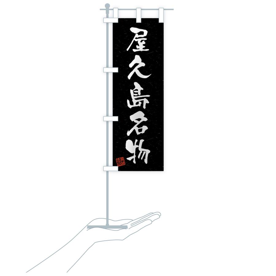 のぼり旗 屋久島名物・ご当地グルメ・習字・書道風 |  | 20
