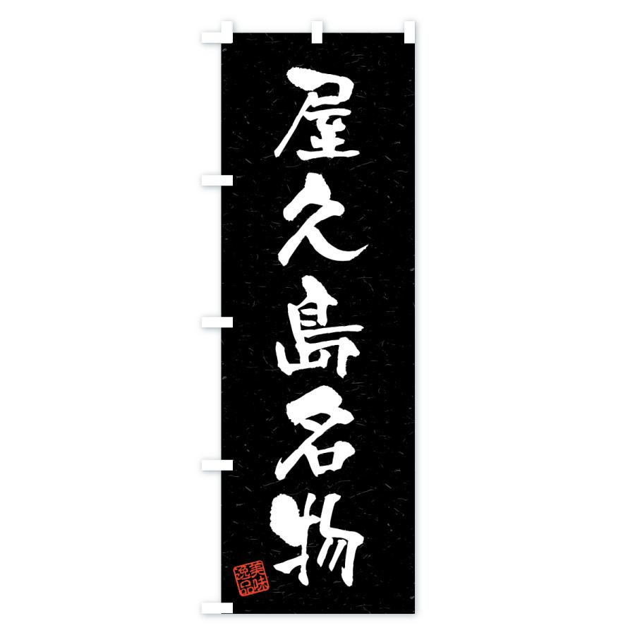 のぼり旗 屋久島名物・ご当地グルメ・習字・書道風 |  | 03