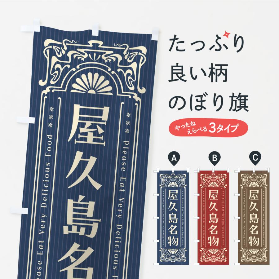 のぼり旗 屋久島名物・ご当地グルメ・レトロ | 