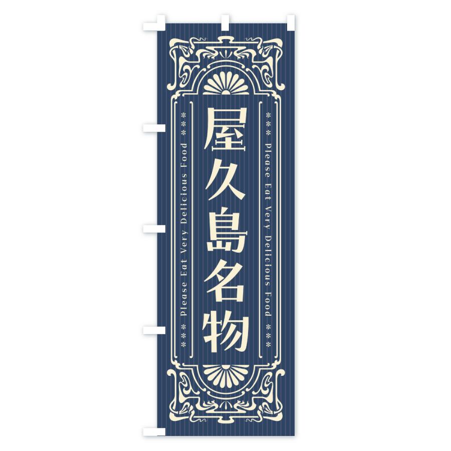 のぼり旗 屋久島名物・ご当地グルメ・レトロ |  | 01