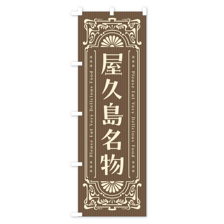 のぼり旗 屋久島名物・ご当地グルメ・レトロ |  | 03