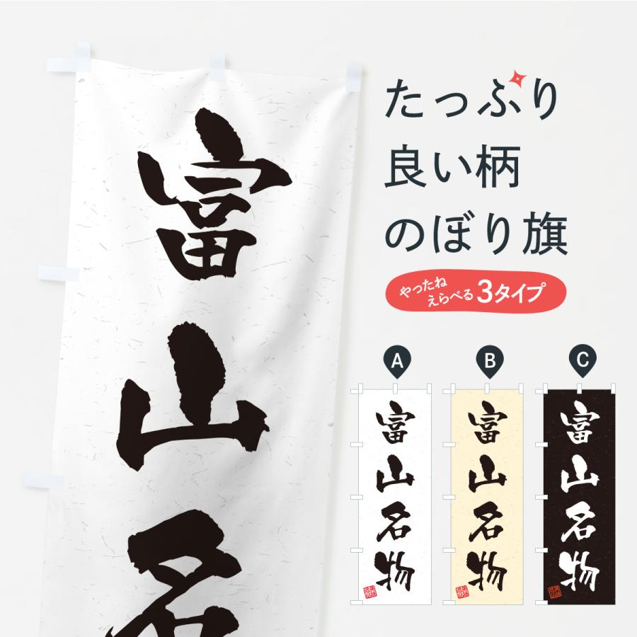 のぼり旗 富山名物・ご当地グルメ・習字・書道風 | 
