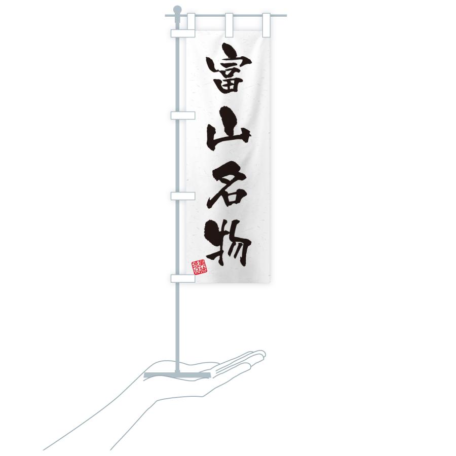 のぼり旗 富山名物・ご当地グルメ・習字・書道風 |  | 18