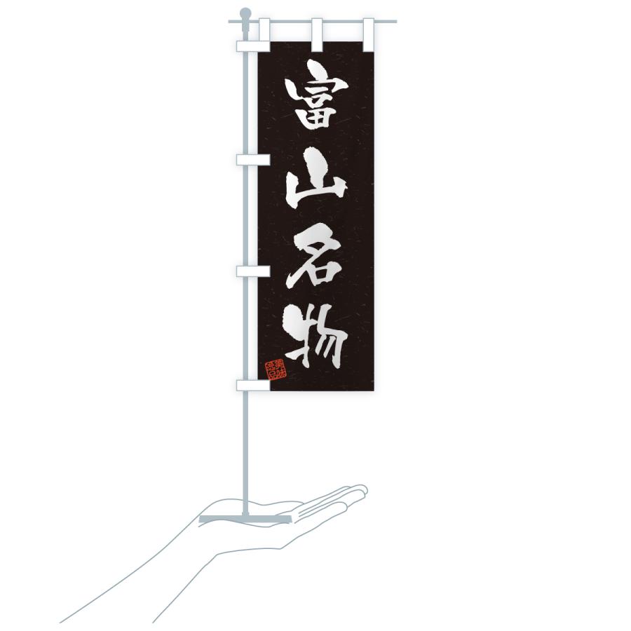 のぼり旗 富山名物・ご当地グルメ・習字・書道風 |  | 20