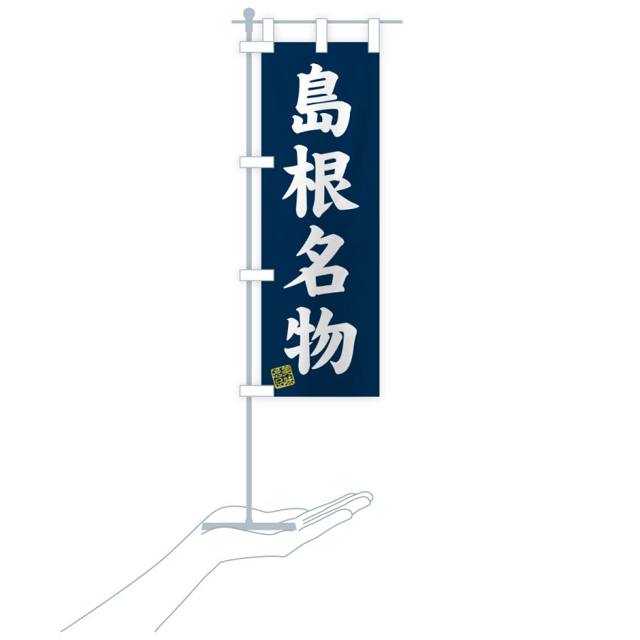 のぼり旗 島根名物・ご当地グルメ |  | 18