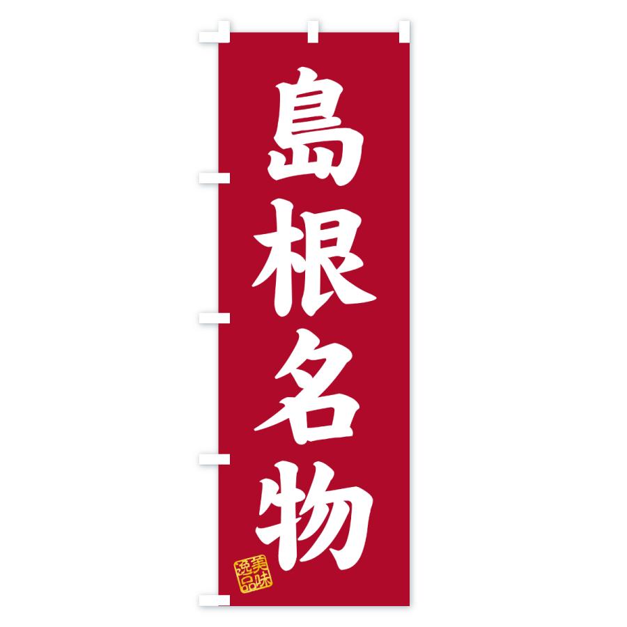 のぼり旗 島根名物・ご当地グルメ |  | 03