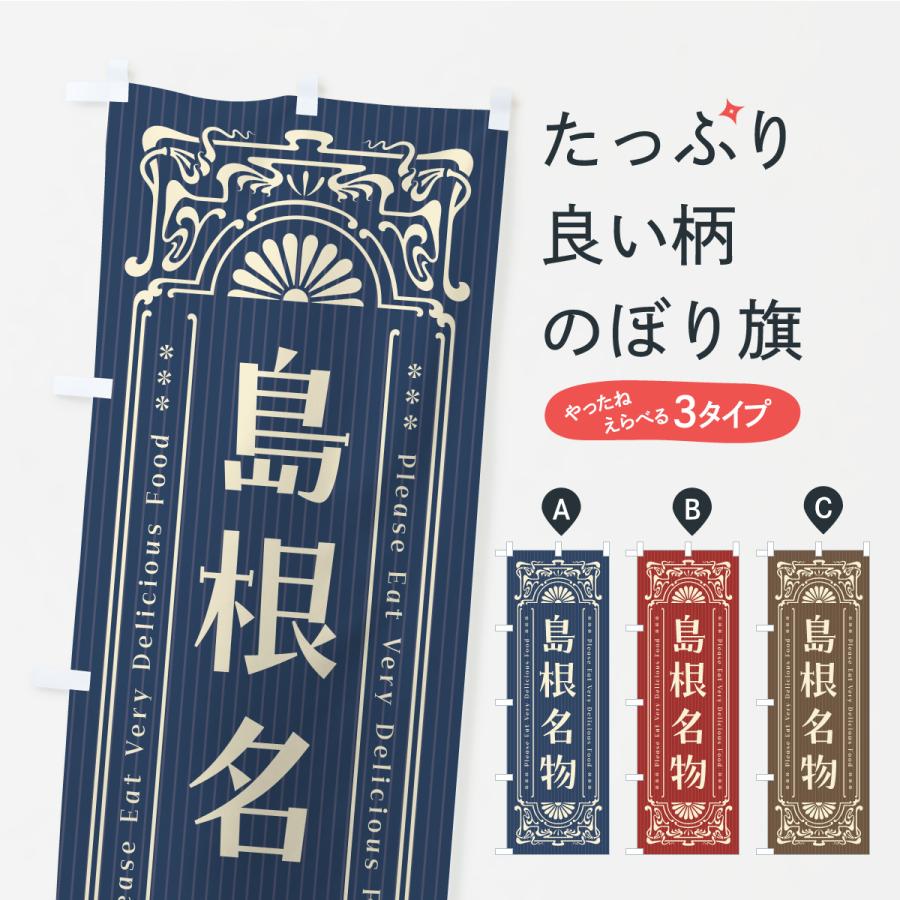のぼり旗 島根名物・ご当地グルメ・レトロ | 