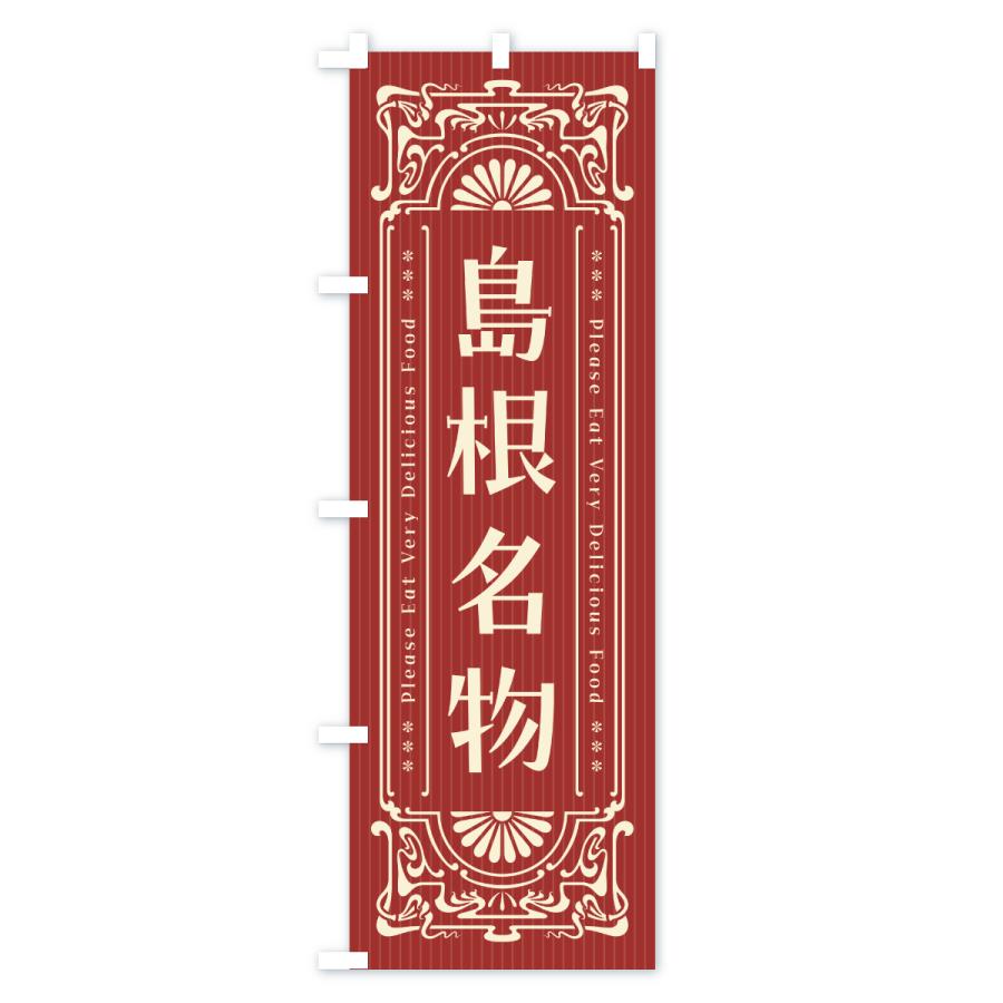 のぼり旗 島根名物・ご当地グルメ・レトロ |  | 02