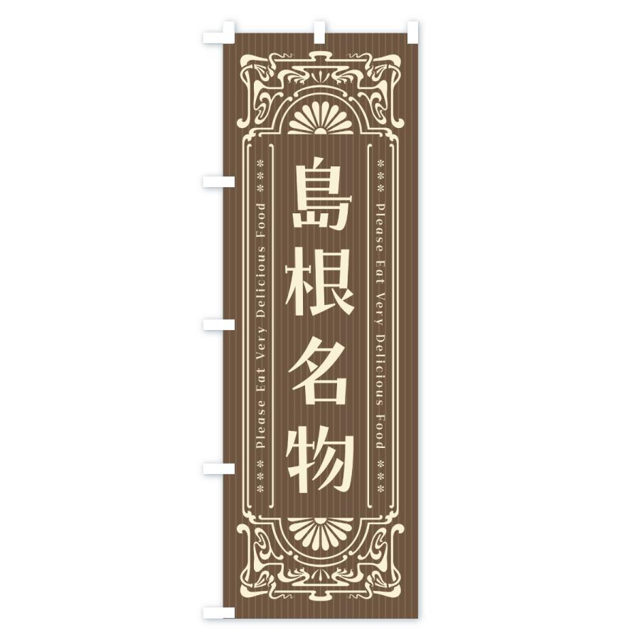 のぼり旗 島根名物・ご当地グルメ・レトロ |  | 03