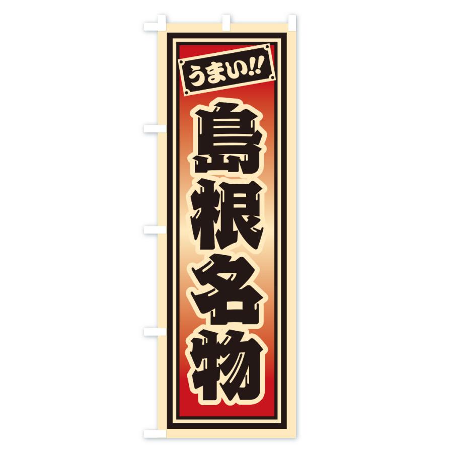 のぼり旗 島根名物・ご当地グルメ・レトロ・千社札風 |  | 03