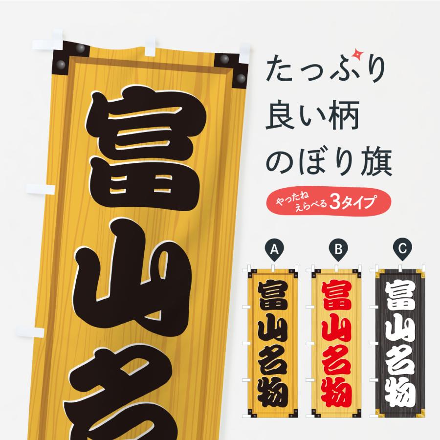 のぼり旗 富山名物・ご当地グルメ・木製看板風・木目 | 