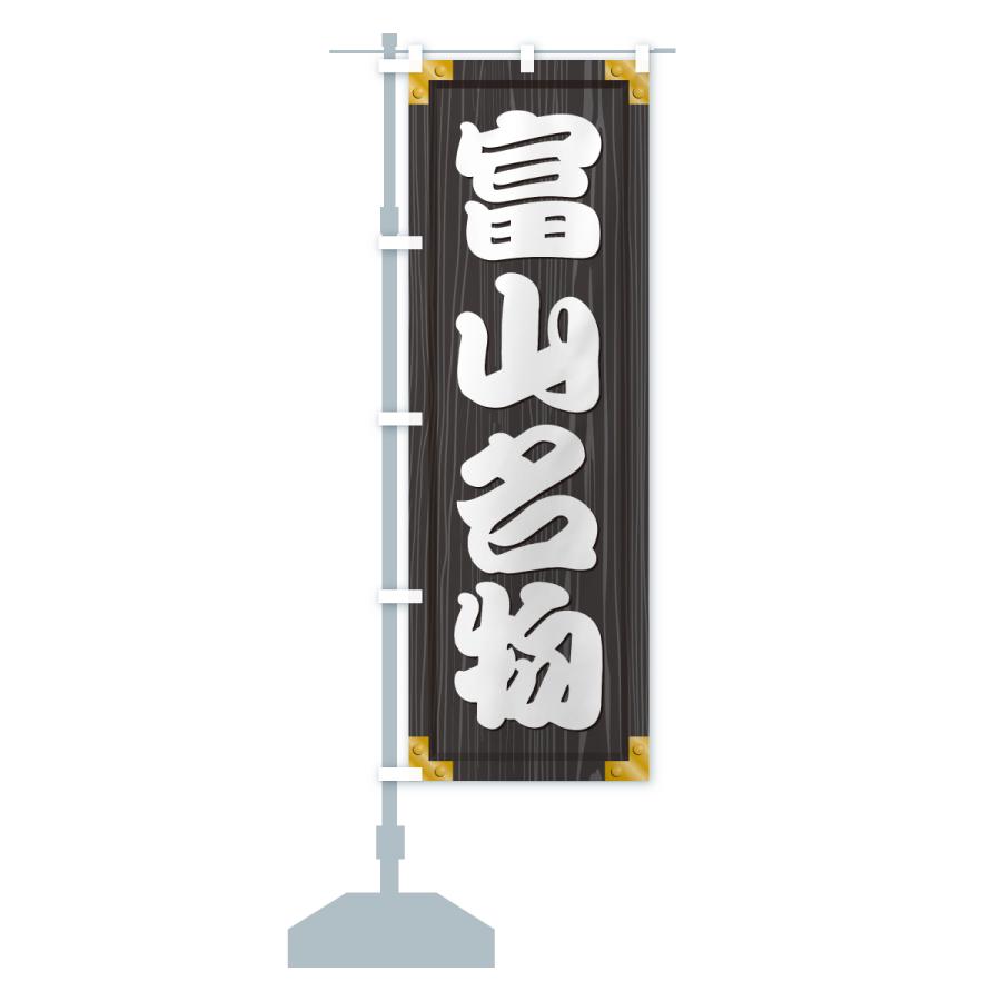 のぼり旗 富山名物・ご当地グルメ・木製看板風・木目 |  | 17