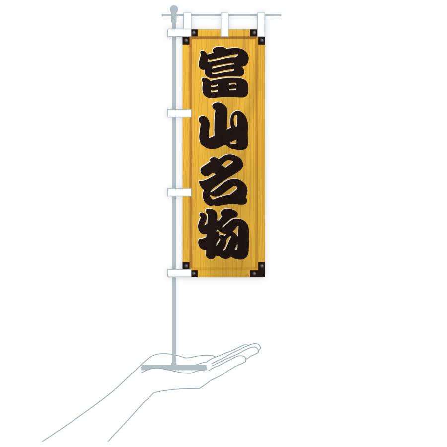 のぼり旗 富山名物・ご当地グルメ・木製看板風・木目 |  | 18