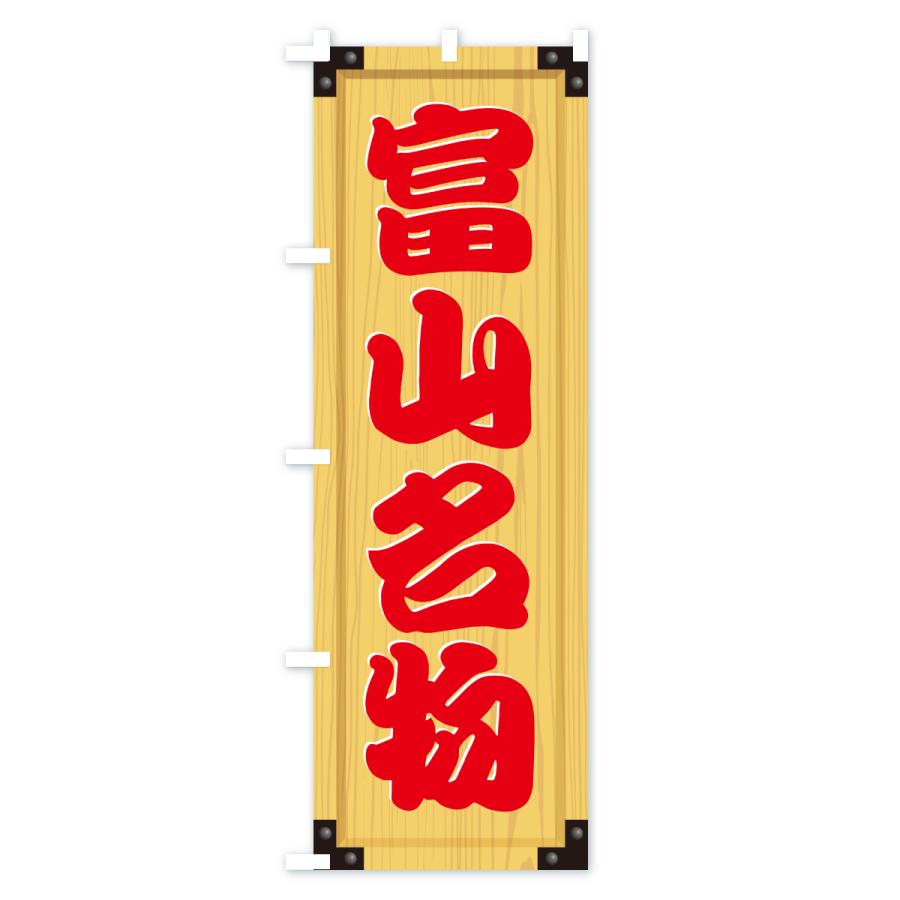 のぼり旗 富山名物・ご当地グルメ・木製看板風・木目 |  | 02