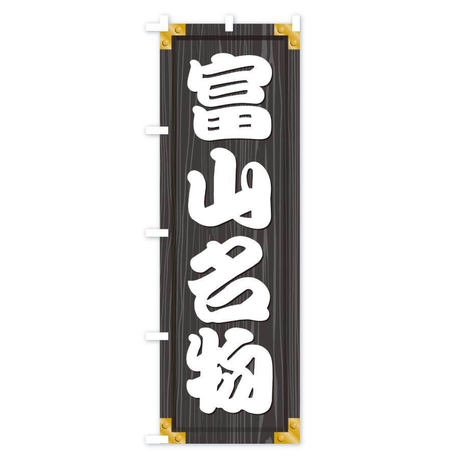 のぼり旗 富山名物・ご当地グルメ・木製看板風・木目 |  | 03