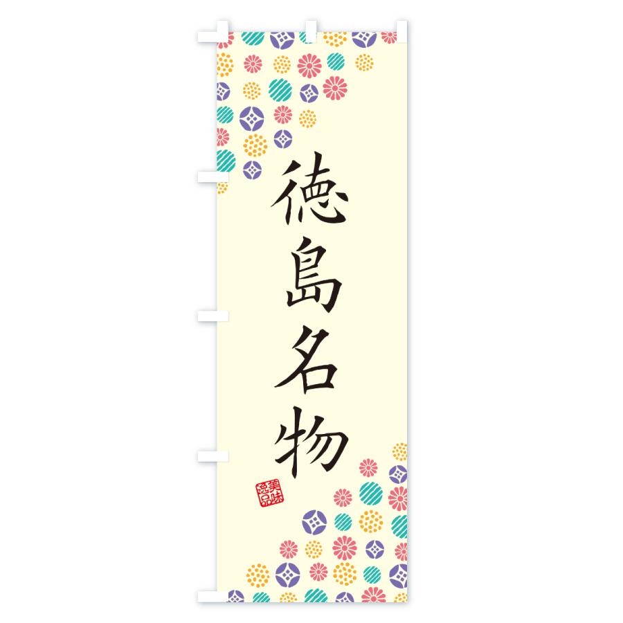 のぼり旗 徳島名物・ご当地グルメ |  | 01