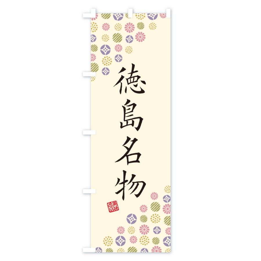 のぼり旗 徳島名物・ご当地グルメ |  | 02