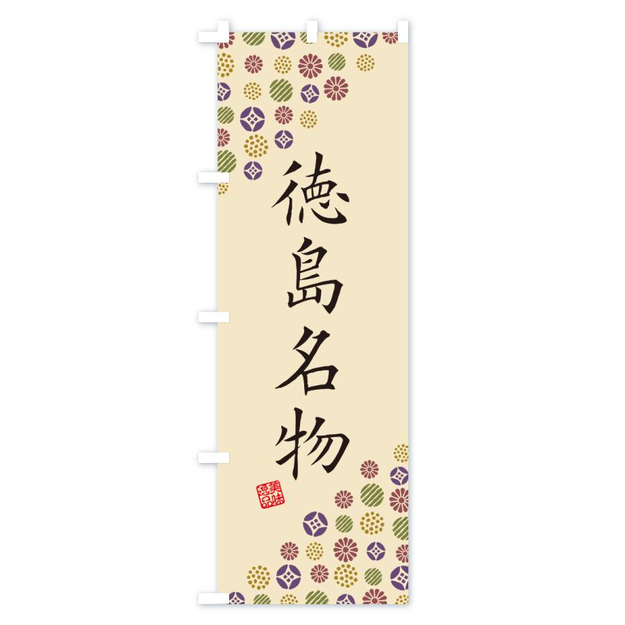 のぼり旗 徳島名物・ご当地グルメ |  | 03