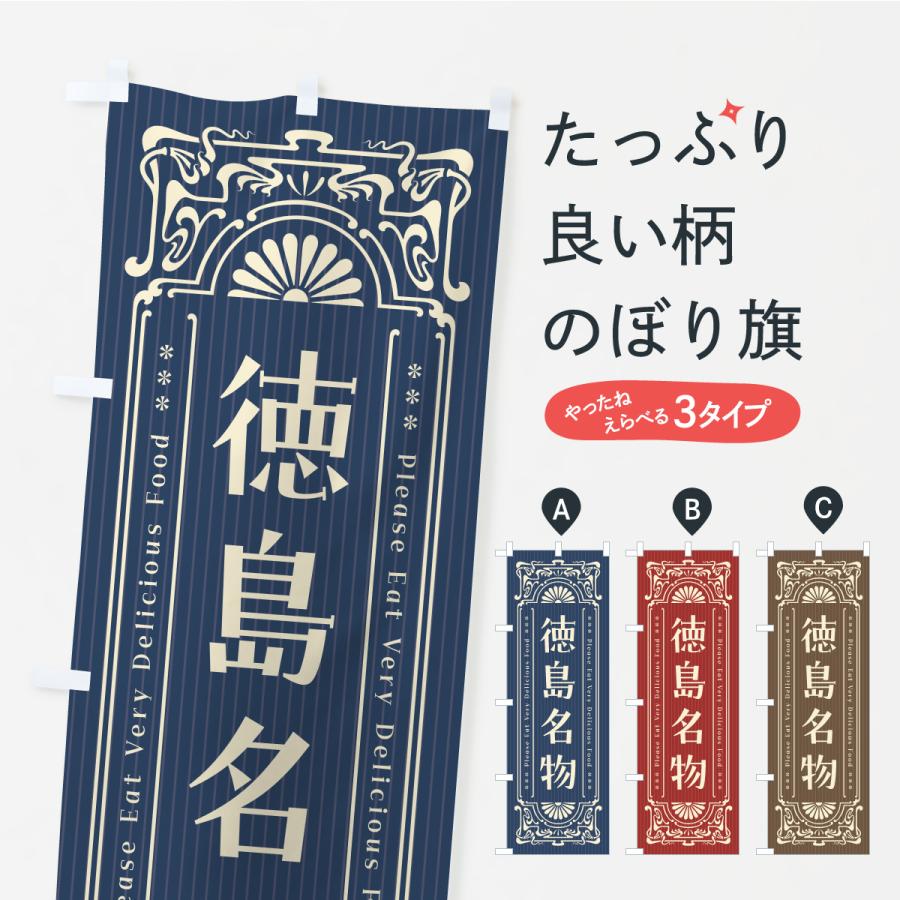 のぼり旗 徳島名物・ご当地グルメ・レトロ | 