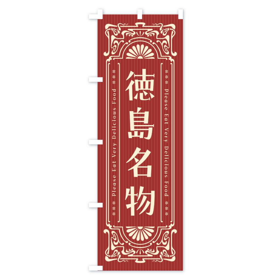 のぼり旗 徳島名物・ご当地グルメ・レトロ |  | 02