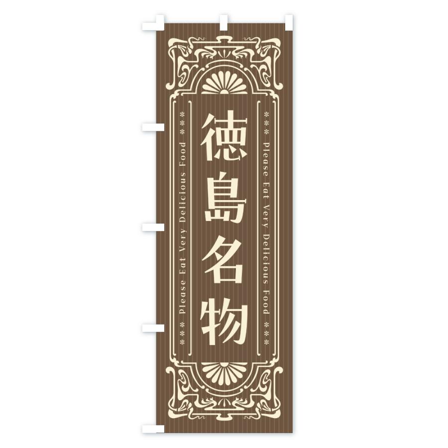 のぼり旗 徳島名物・ご当地グルメ・レトロ |  | 03