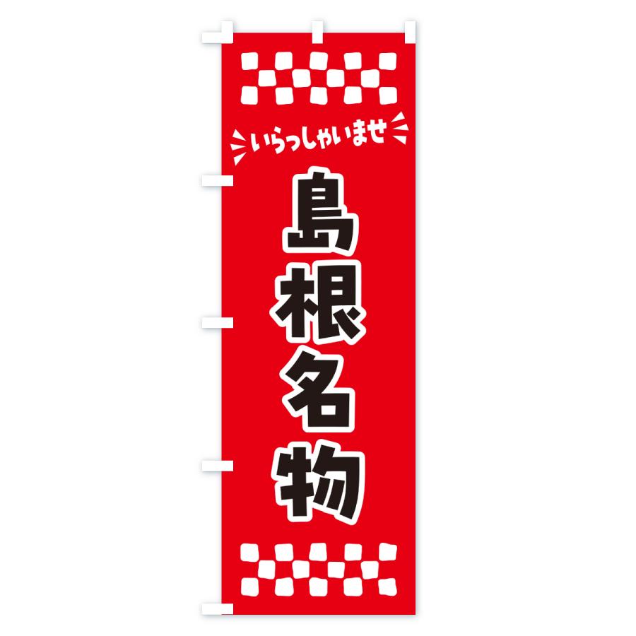 のぼり旗 島根名物・ご当地グルメ |  | 01