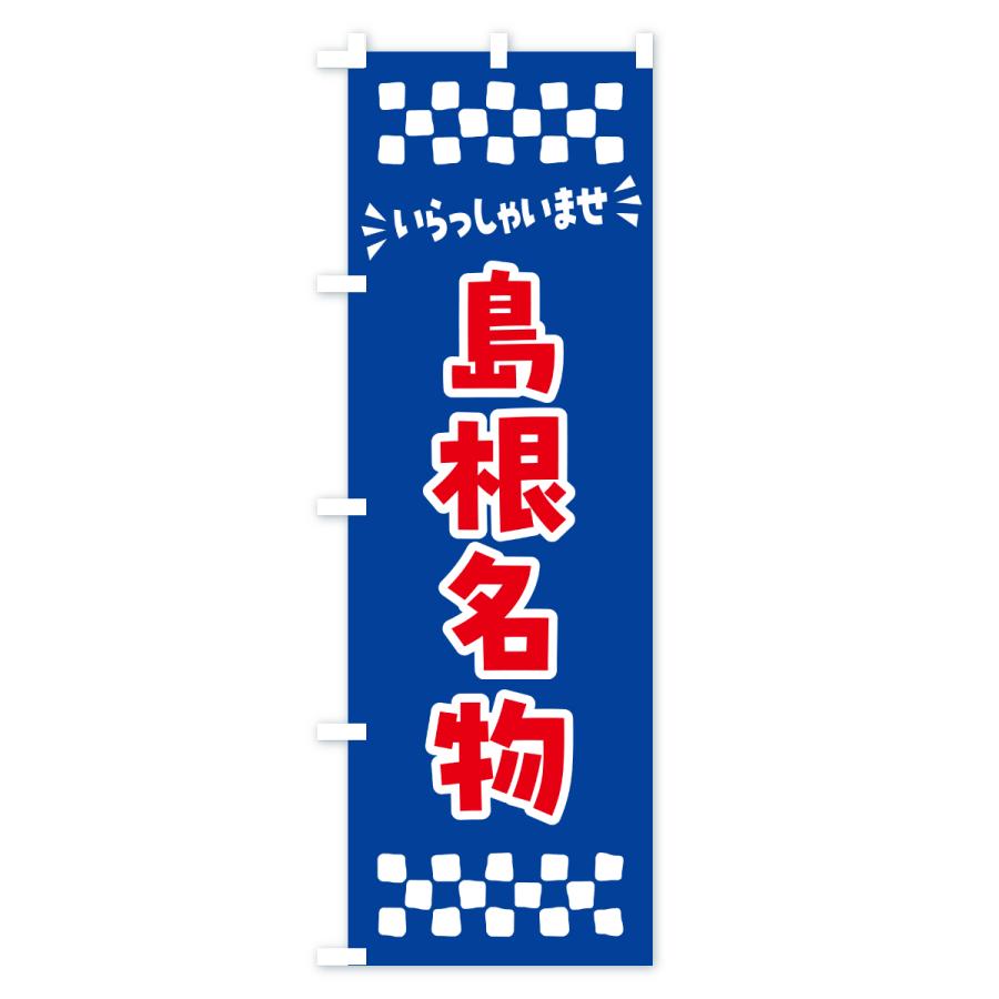 のぼり旗 島根名物・ご当地グルメ |  | 02