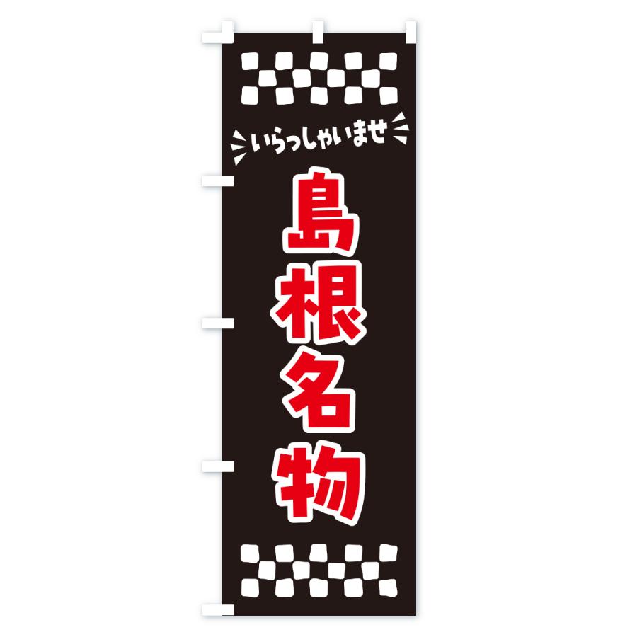 のぼり旗 島根名物・ご当地グルメ |  | 03