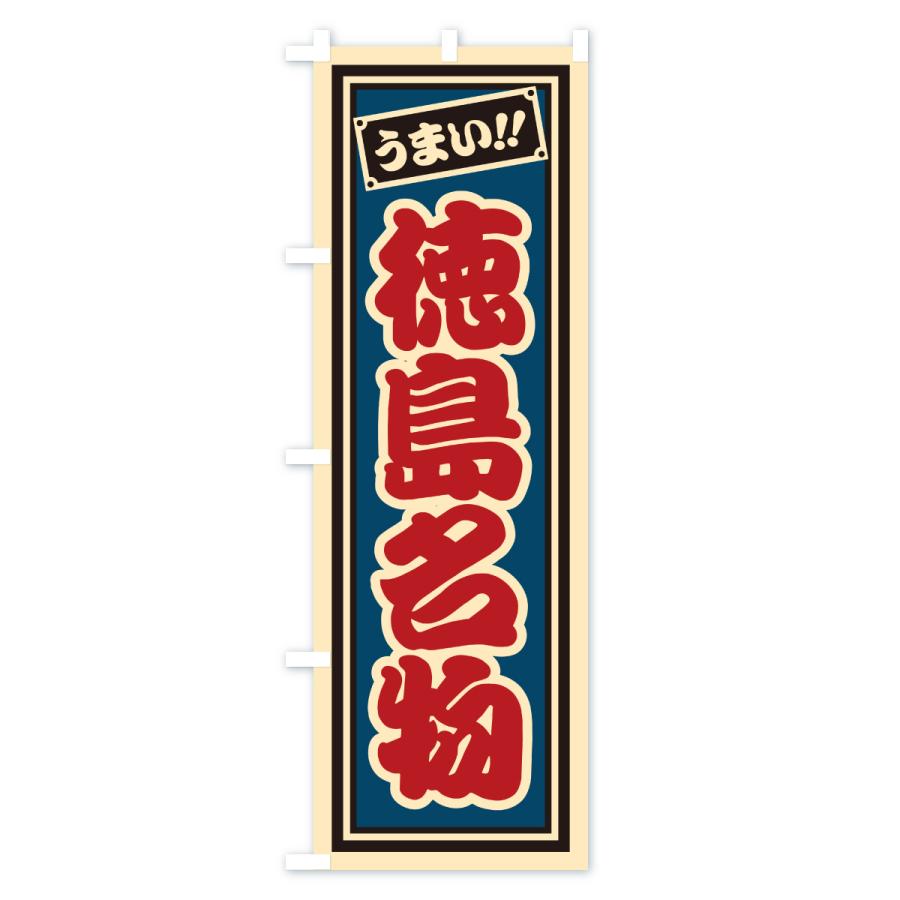のぼり旗 徳島名物・ご当地グルメ・レトロ・千社札風 |  | 02