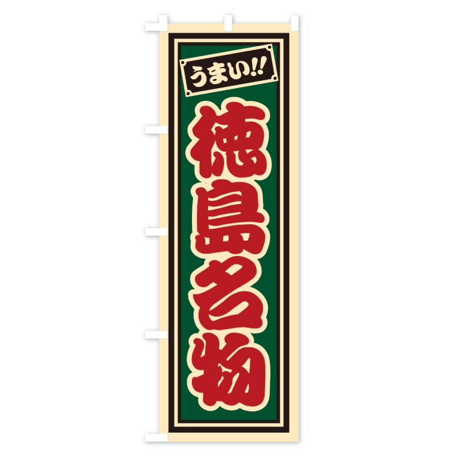 のぼり旗 徳島名物・ご当地グルメ・レトロ・千社札風 |  | 03