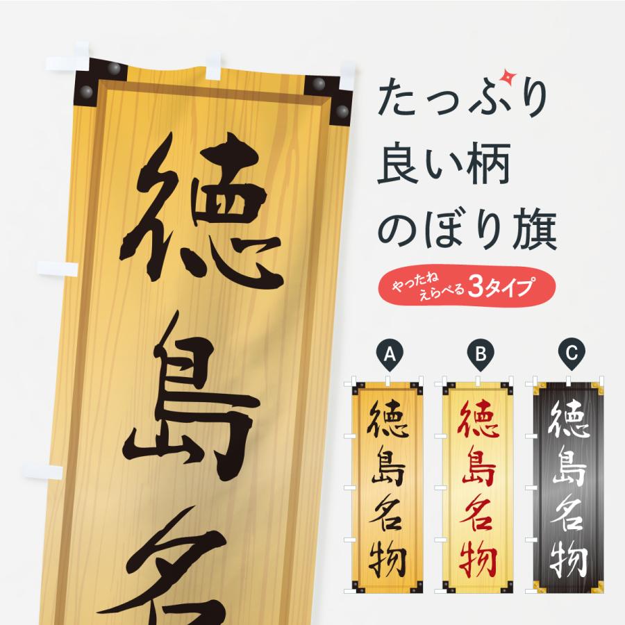 のぼり旗 徳島名物・ご当地グルメ・木製看板風・木目 | 
