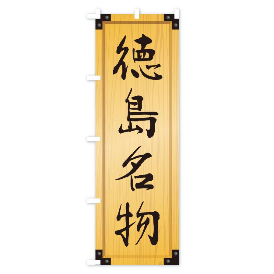 のぼり旗 徳島名物・ご当地グルメ・木製看板風・木目 |  | 01