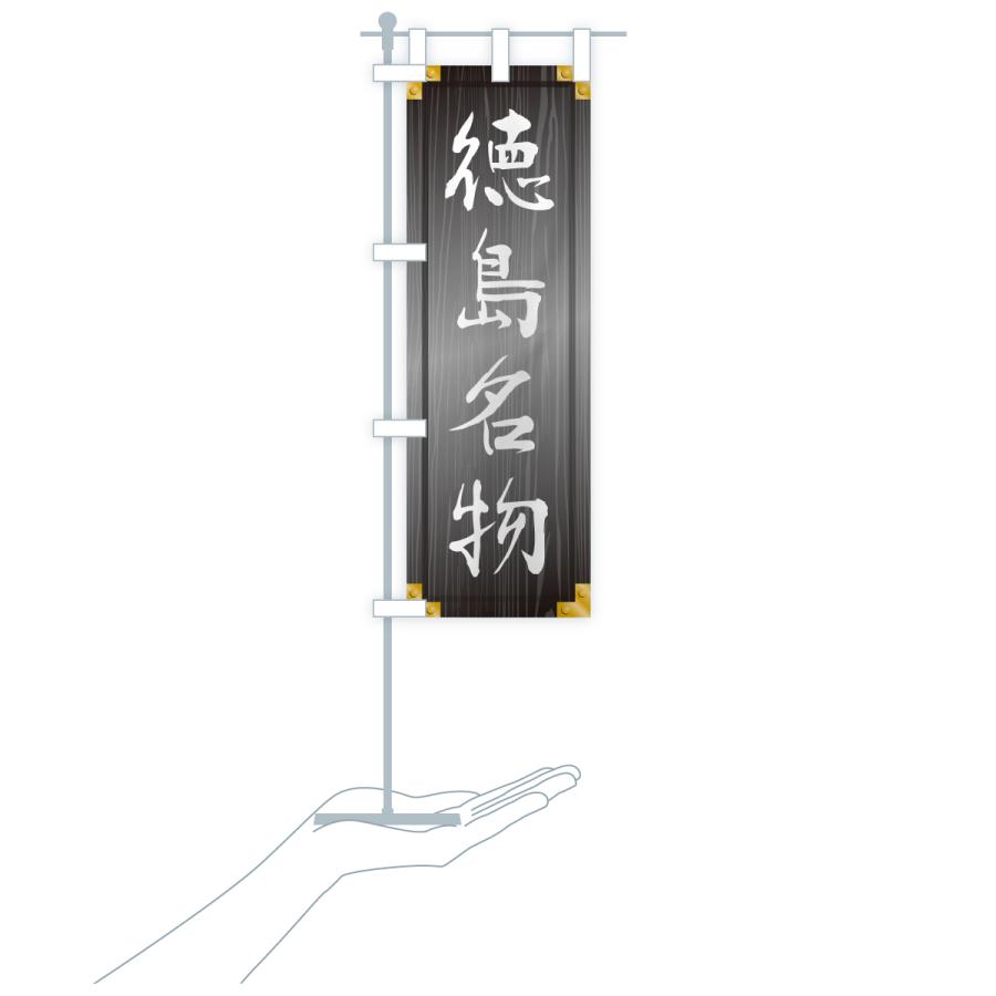 のぼり旗 徳島名物・ご当地グルメ・木製看板風・木目 |  | 20