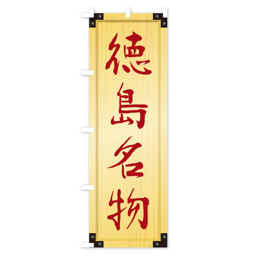 のぼり旗 徳島名物・ご当地グルメ・木製看板風・木目 |  | 02
