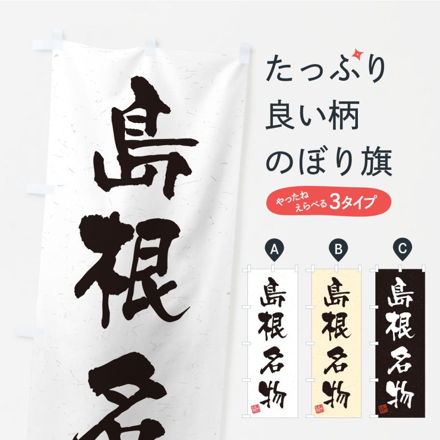 のぼり旗 島根名物・ご当地グルメ・習字・書道風 | 
