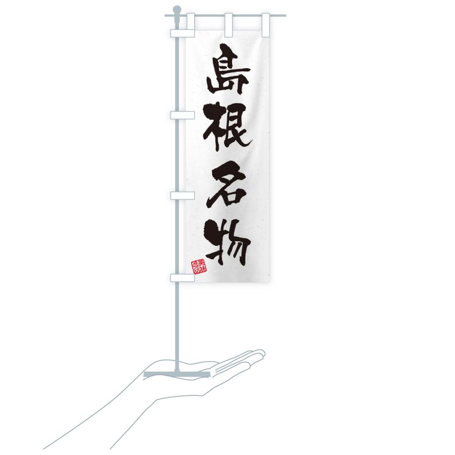 のぼり旗 島根名物・ご当地グルメ・習字・書道風 |  | 18