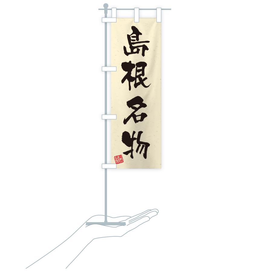 のぼり旗 島根名物・ご当地グルメ・習字・書道風 |  | 19